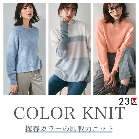 【特集】COLOR KNIT－梅春カラーの即戦力ニット