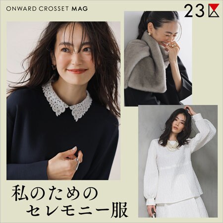 【ONWARD MAG】私のためのセレモニー服