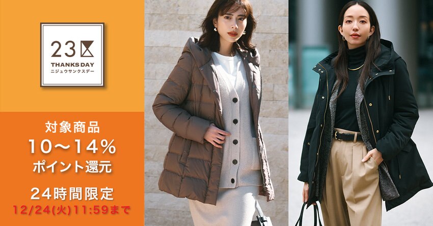 【23区】12月サンクスデー対象商品一覧
