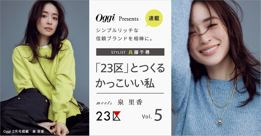 【23区】Oggi Presents 「23区」とつくるかっこいい私 Vol.5 掲載品一覧