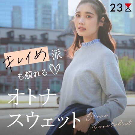 【特集】キレイめ派も頼れる！オトナスウェット