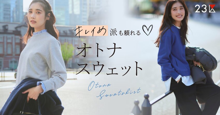 【23区】キレイめ派も頼れる、オトナスウェット特集掲載品