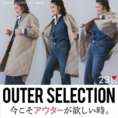 【ONWARD MAG】OUTER SELECTION 今こそアウターが、欲しい時。