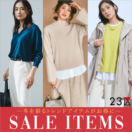 【特集】SALE ITEMS－冬を彩るトレンドアイテムがお得に