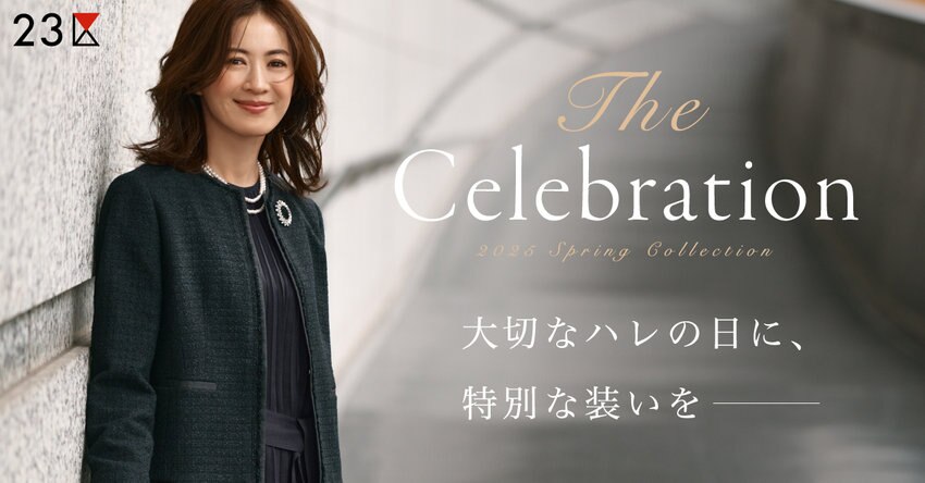 【23区】The Celebration特集 掲載品一覧