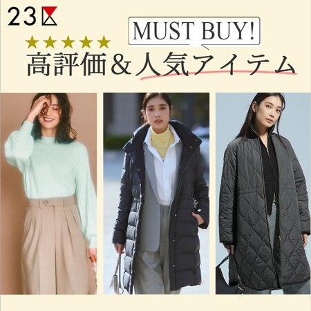 【特集】MUST BUY！高評価＆人気アイテム