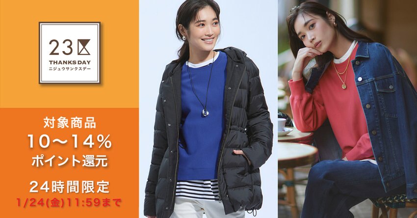 【23区】1月サンクスデー対象商品一覧