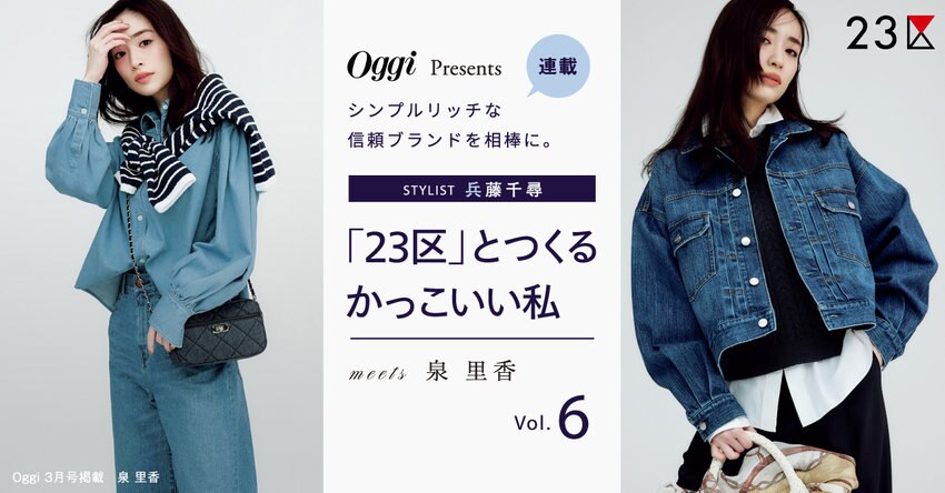 【23区】Oggi Presents 「23区」とつくるかっこいい私 Vol.6 掲載品一覧