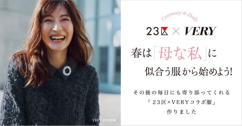 【23区 × VERY コラボ服】 春は「母な私」に似合う服から始めよう！ 掲載品一覧