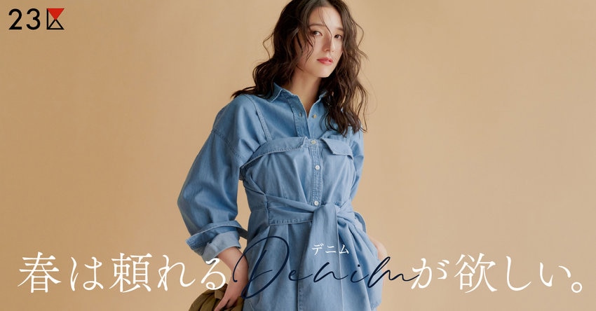 【23区】春は頼れるデニムが欲しい 特集掲載品一覧