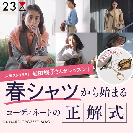【ONWARD MAG】 春シャツから始まるコーディネートの正解式