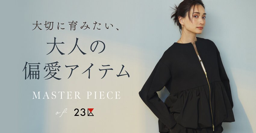 【23区】大切に育みたい、大人の偏愛アイテム掲載品