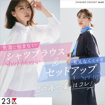 【ONWARD MAG】 「この春一番」はコレ！シャツブラウス＆セットアップ