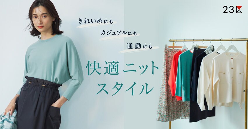 【23区】快適ニットスタイル特集 掲載品