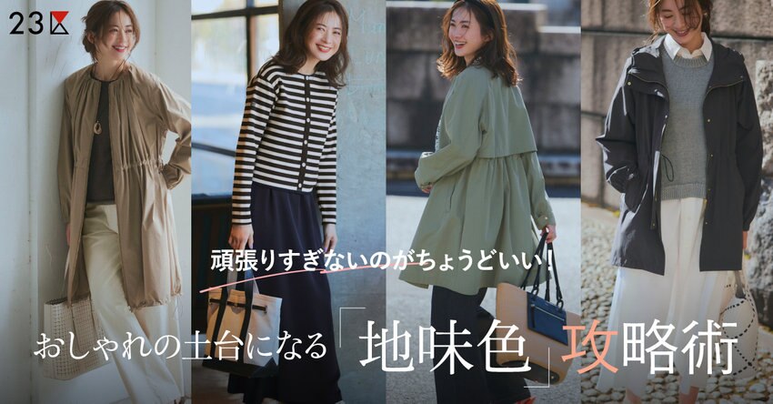 【23区】おしゃれの土台になる「地味色」攻略術 特集掲載品