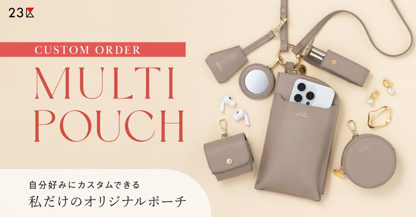 【23区】MULTI POUCH カスタムオーダーフェア 対象アイテム一覧