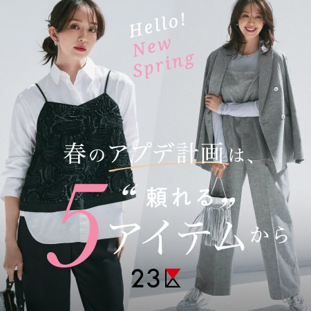 【特集】春のアプデ計画は、頼れる5アイテムから