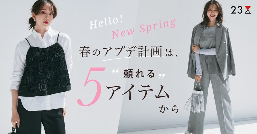 【23区】春のアプデ計画は、頼れる5アイテムから 特集掲載品