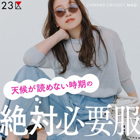 【ONWARD MAG】天候が読めない時期の 絶対・必要服