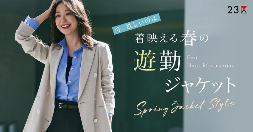 【23区】着映える春の遊勤ジャケット特集 掲載品