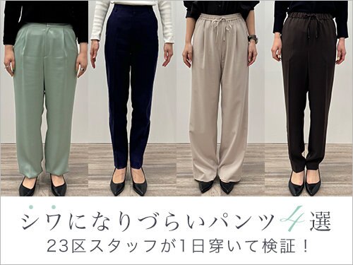 検証】シワになりづらいパンツ4選 | ONWARD CROSSET | ファッション