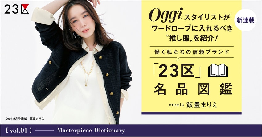 【23区】Oggi Presents 「23区」 名品図鑑 vol.1 meets 飯豊まりえ
