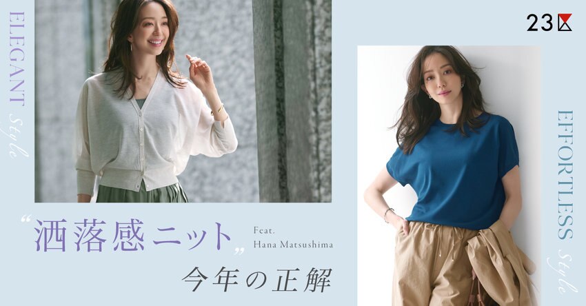 【23区】”洒落感ニット”今年の正解特集 掲載品