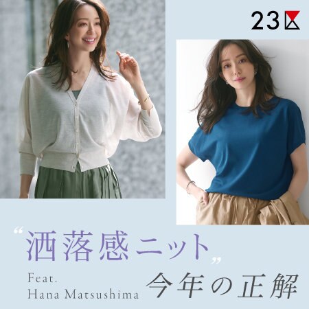 【特集】“洒落感ニット”今年の正解