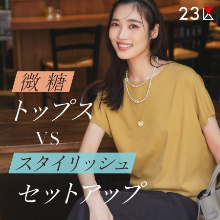 【特集】微糖トップスVSスタイリッシュセットアップ