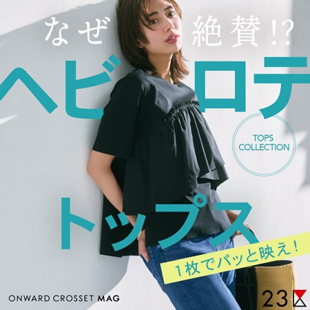 【ONWARD MAG】なぜ絶賛!?ヘビロテトップス　「1枚でパッと映え！」