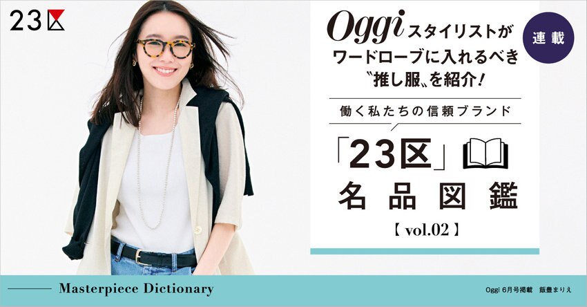 【23区】Oggi スタイリストが推し服を紹介！「23区」名品図鑑 vol.2 掲載品一覧