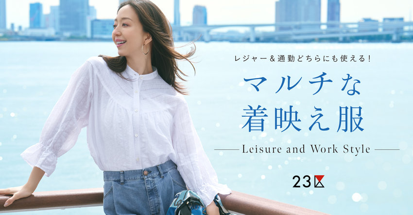 【23区】マルチな着映え服特集 掲載品