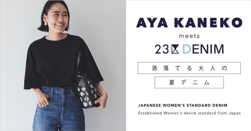 【23区】金子綾 meets 23区DENIM「 洒落てる大人の夏デニム」掲載品一覧