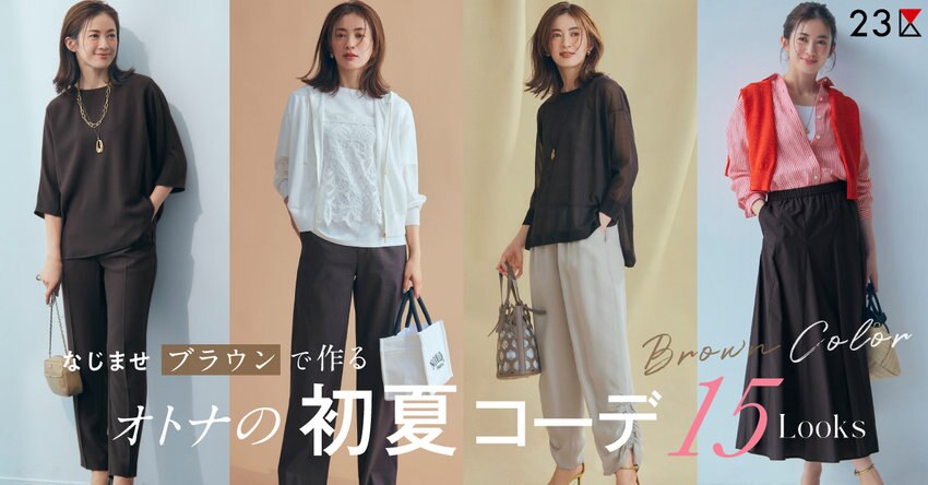 【23区】なじませブラウンで作る大人の初夏コーデ15LOOKS 掲載品一覧