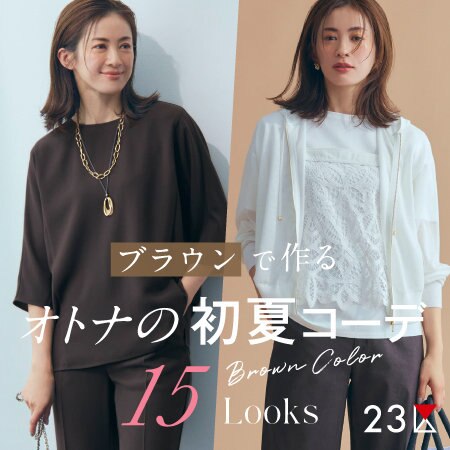 【特集】なじませブラウンで作るオトナの初夏コーデ
