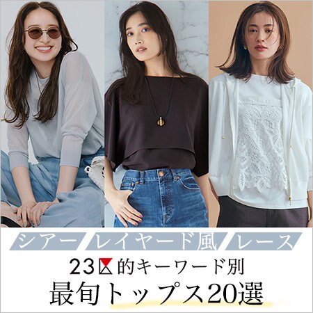 【特集】キーワード別 最旬トップス20選