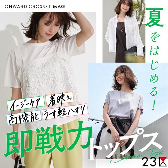 【ONWARD MAG】夏をはじめる！ 即戦力トップス
