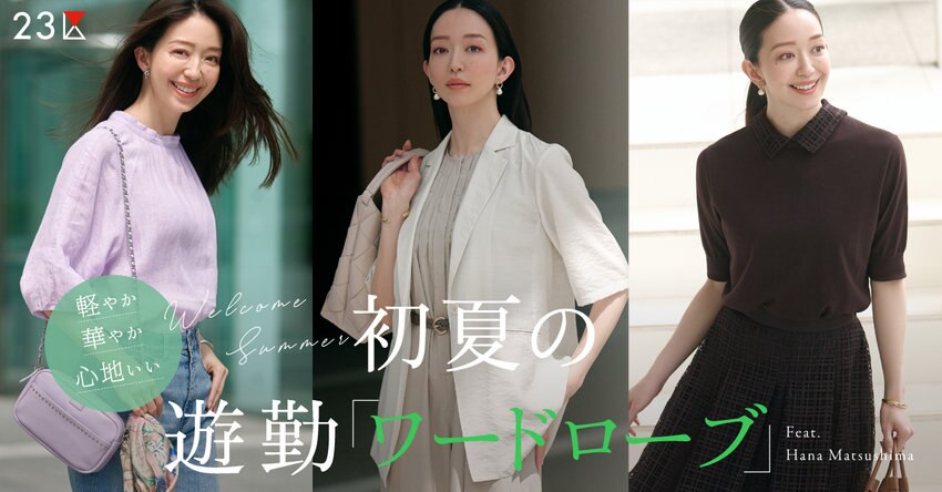 【23区】初夏を爽やかに楽しむ、遊勤ワードローブ 掲載品一覧