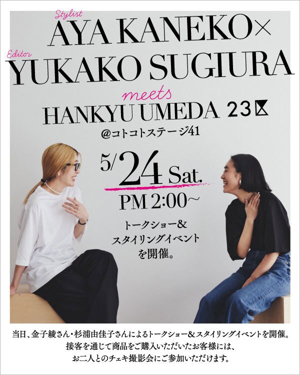 【5/24㈯】阪急うめだ本店にてスタイリスト金子綾さんイベント開催！