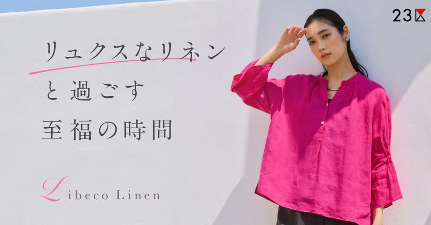 【23区】リュクスなリネンと過ごす至福の時間