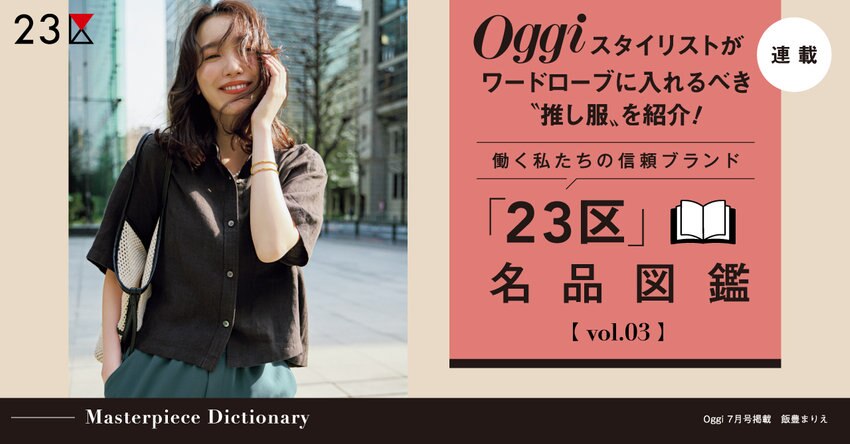 【23区】Oggi スタイリストが推し服を紹介！「23区」名品図鑑 vol.3 掲載品一覧
