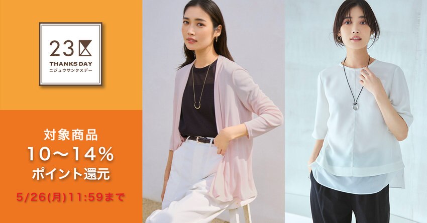 【23区】5月サンクスデー対象商品一覧