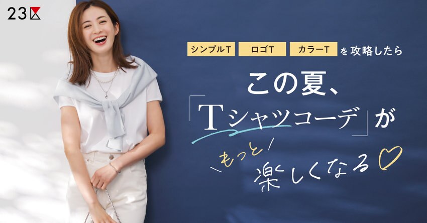【23区】この夏、Tシャツコーデがもっと楽しくなる！ 特集掲載品