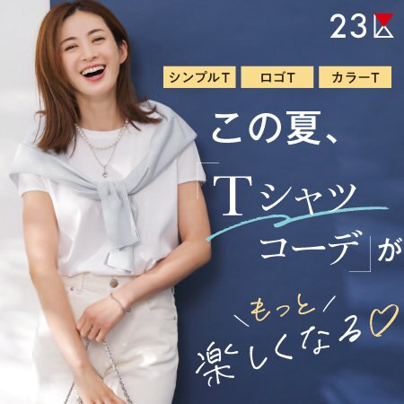 【特集】この夏、Tシャツコーデがもっと楽しくなる！