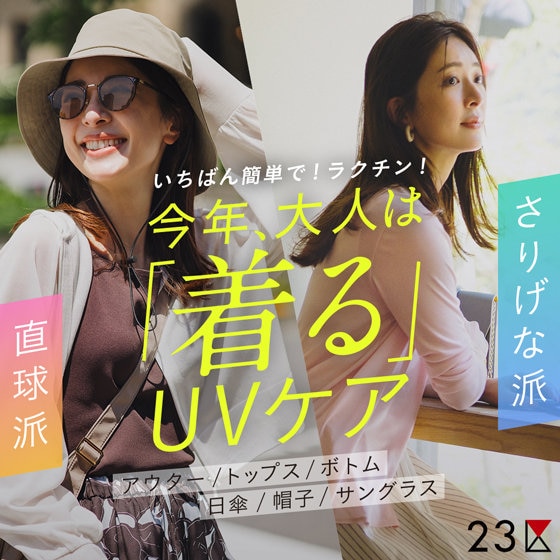 ONWARD MAG】いちばん簡単で！ラクチン！今年、大人は「着る」UVケア