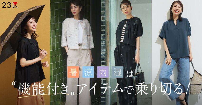 【23区】暑涼雨湿は”機能付きアイテム”で乗り切る！ 特集掲載品