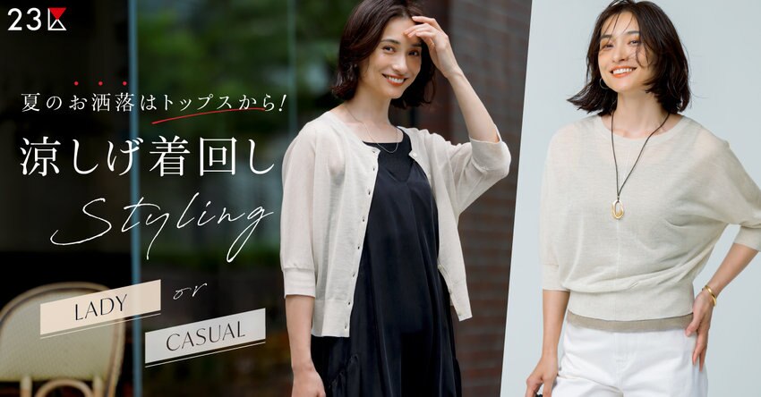 【23区】夏のお洒落はトップスから！涼しげ着回しスタイリング 特集掲載品一覧