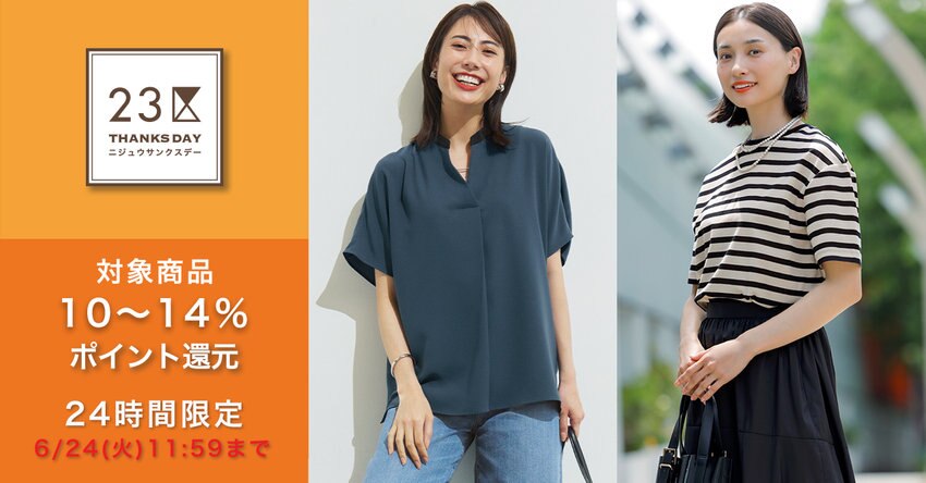 【23区】6月サンクスデー対象商品一覧