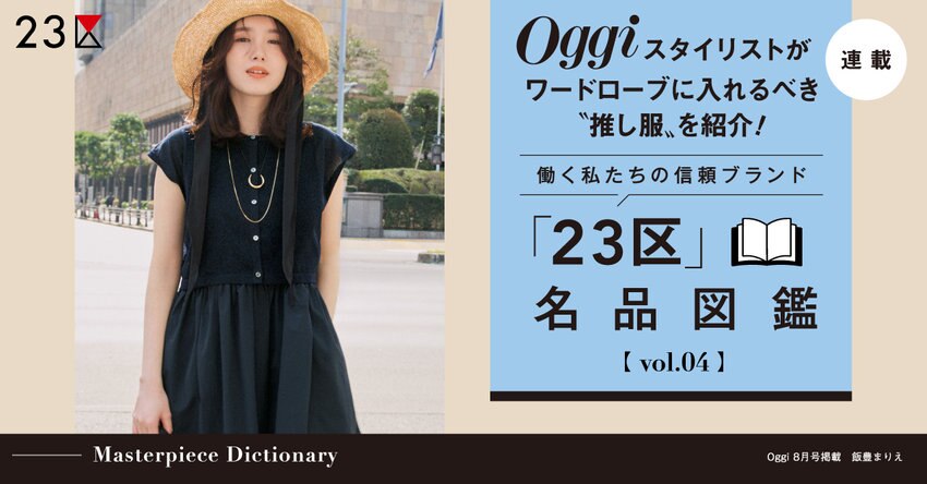 【23区】Oggi スタイリストが推し服を紹介！「23区」名品図鑑 vol.4 掲載品一覧