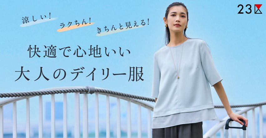 【23区】快適で心地いい大人のデイリー服 掲載品一覧